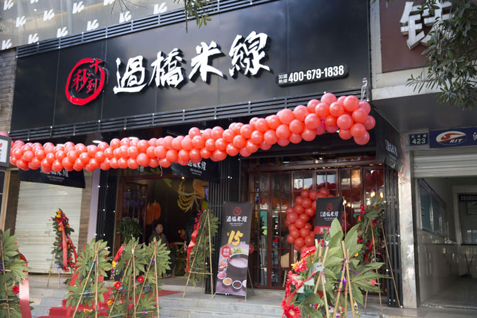 十秒到云南過橋米線開創餐飲行業新出路