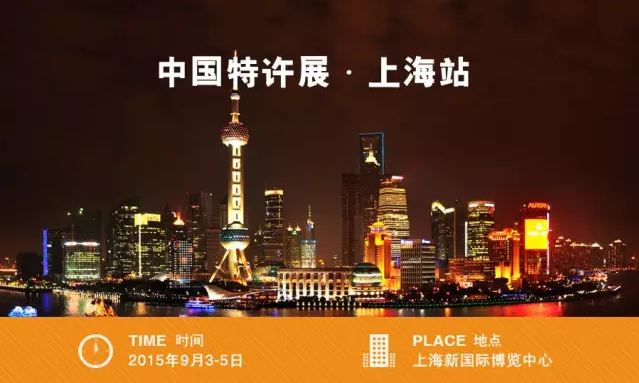 中國特許展上海站，十秒到與您不見不散