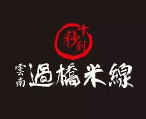 十秒到云南過橋米線 江蘇再簽新代理！