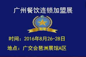 2016廣州餐飲展，我們?cè)谶@等你！