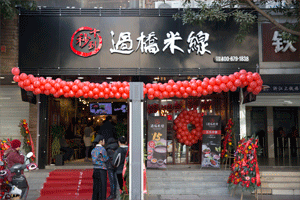 認(rèn)定十秒到米線加盟，真愛永遠(yuǎn)不離不棄