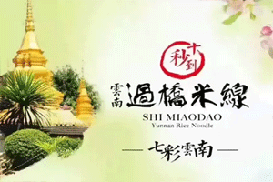 米線加盟墻內(nèi)墻外都吃香 十秒到登上新加坡暢銷早報(bào)  