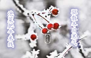 十秒到：冬至到了，來碗泡菜肥牛過橋米線