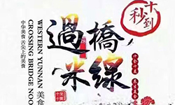 一碗米線走世界！