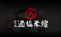 第37屆十秒到米線加盟招商會(huì)在總部召開