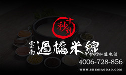 十秒到米線品牌優(yōu)勢(shì)明顯，小本萬(wàn)利的投資好項(xiàng)目