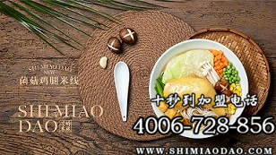 米線加盟開店，十秒到