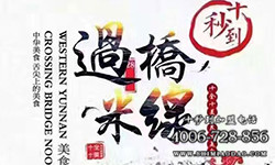 選擇特色米線品牌需要考慮什么問題？
