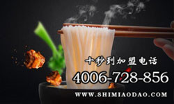 米線加盟品牌，十秒到優(yōu)勢(shì)靠譜