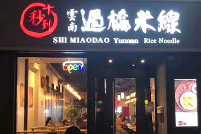 人均劃算，品質到位，這家風靡市場六年過橋米線店太贊了