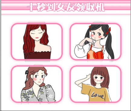 七夕來咯|聽說來十秒到可以領一個女友！