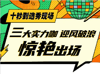 三小花旦c位爭搶，誰能出道？