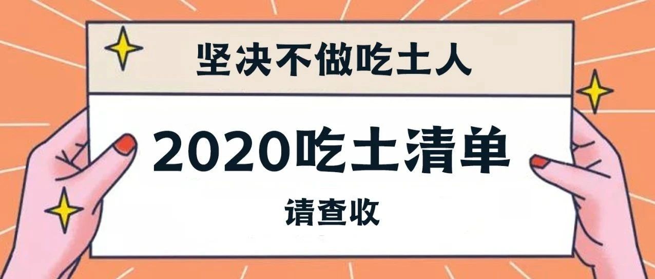 堅決不做吃土人，2020吃土清單請查收！