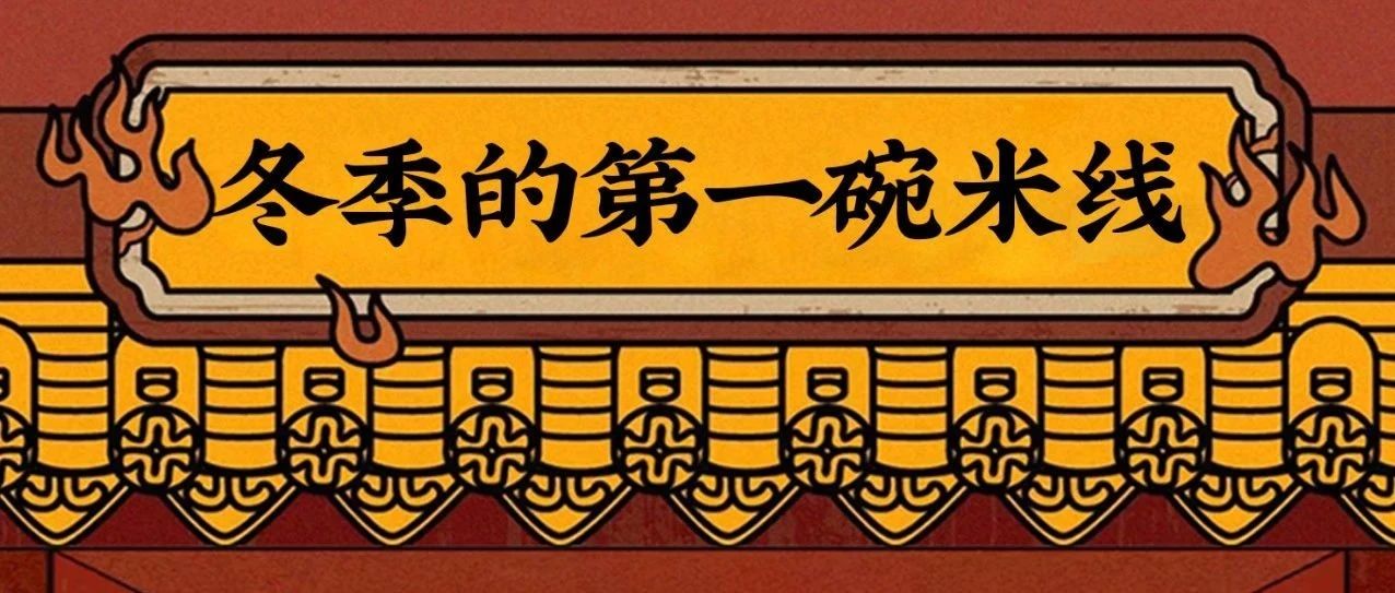 冬季的第一碗米線，請君熱辣一下！