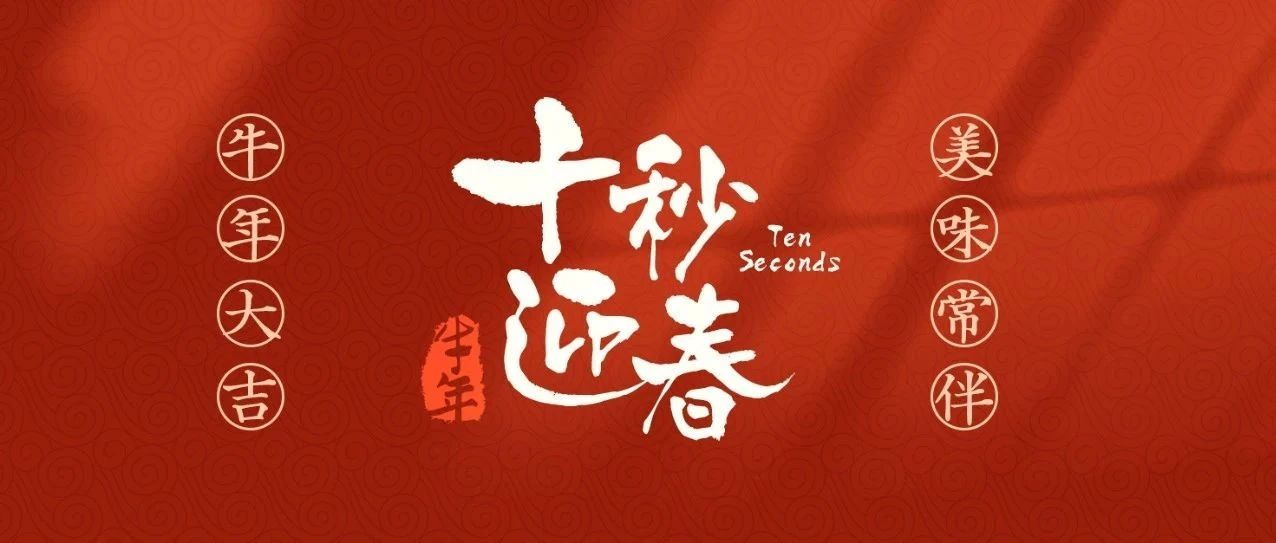 牛氣來(lái)襲，等你查收！