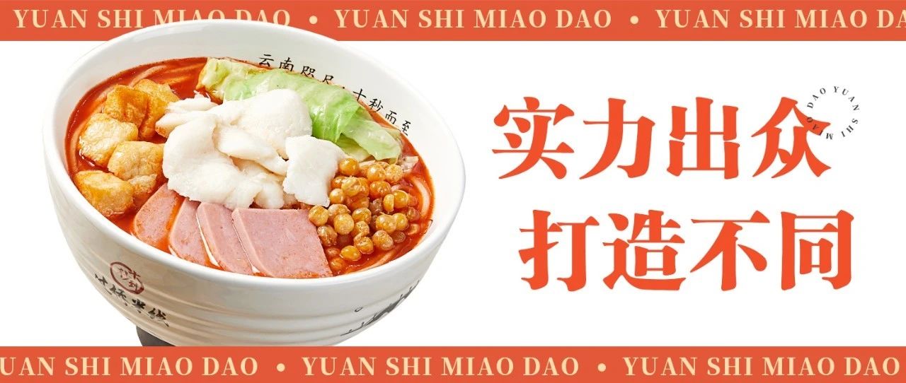 園十秒到過橋米線實力出眾，打造不同！