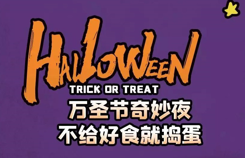 萬圣節(jié)奇妙夜，不給好食就搗蛋