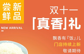 雙十一真香禮|飄香有&ldquo;飯&rdquo;兒，敬請期待！