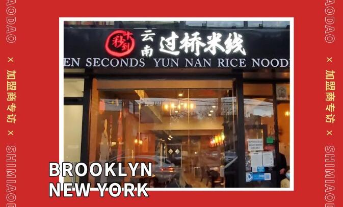 圓十秒到加盟商專訪｜是什么讓美甲師決定在美國(guó)開餐館？