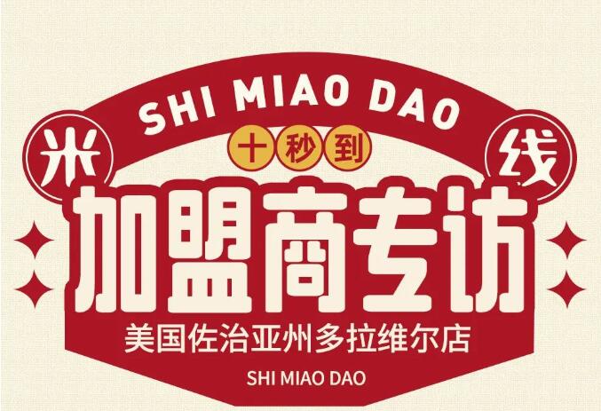 加盟商專訪｜15年餐飲老板為什么看好圓十秒到？