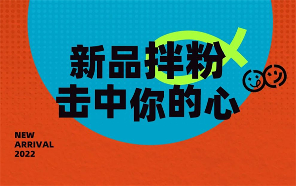 熱辣！爽滑！拌粉上新啦！