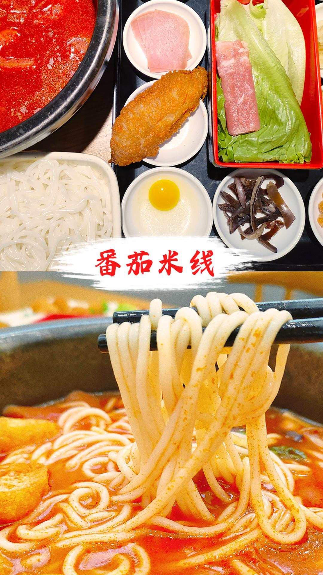 十秒到&mdash;&mdash;番茄米線