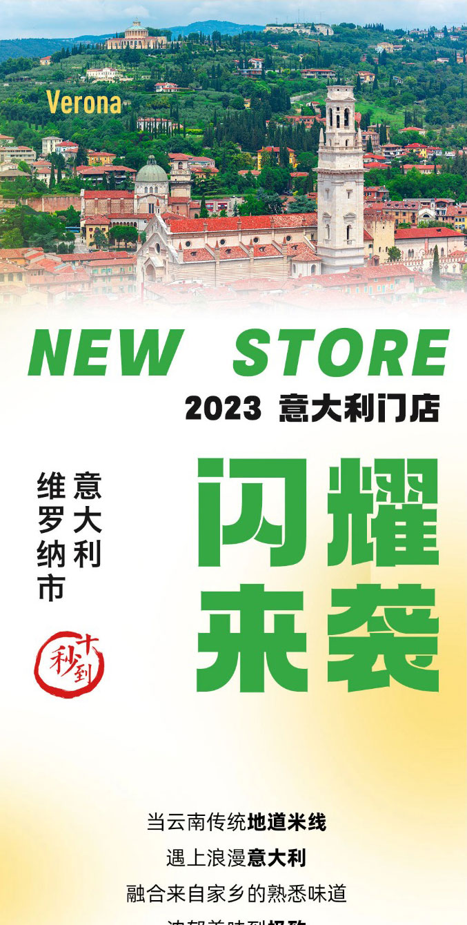 出發(fā)歐洲！十秒到米線意大利首店閃耀來襲！