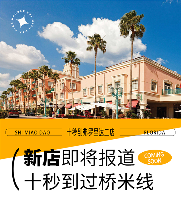 佛羅里達十秒到二店coming soon，快來解鎖美食新風尚