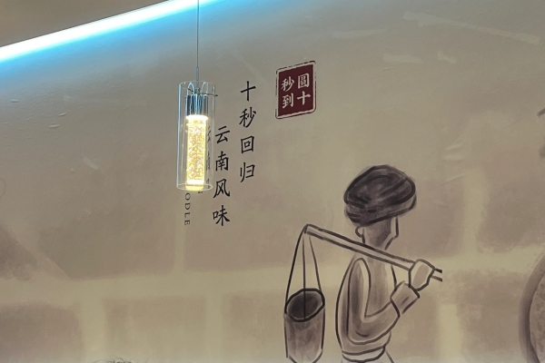 到十秒到過橋米線，感受滿滿的儀式感