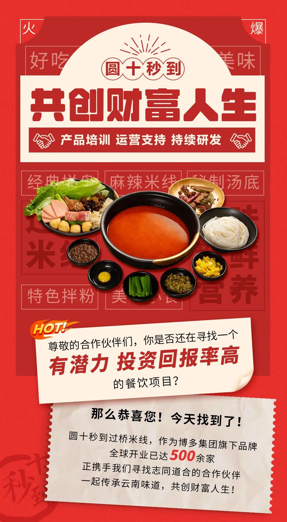 攜手十秒到，共享過橋米線財富盛宴！